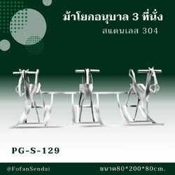 PG-S-129 ม้าโยกอนุบาล 3 ที่นั่ง #เครื่องออกกำลังกายกลางแจ้งสแตนเลส 304