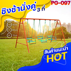 🟡PG-097 👀ชิงช้านั่งคู่ 3 ที่👀ขนาด กว้าง 150 ซม. ยาว 250 ซม. สูง 170 ซม.🟡 🔸Fofansendai🔸เครื่องเล่นสนามกลางแจ้ง เครื่องเล่นสนามเหล็ก เกรดA Outdoor Playground ทำสีสวยงาม 🌈สั่งทำ 7-15 วัน🚚