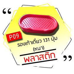 P09 - รองเท้าเดี่ยว 131 ปุ่ม