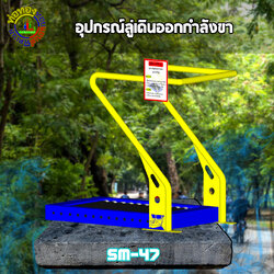 SM-47 อุปกรณ์ลู่เดินออกกำลังขา+ป้ายคู่มือ