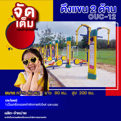 🔴OUC-12 👀 สถานีดึงแขน 2 ด้าน (พร้อมป้ายคู่มือ) 👀 เครื่องออกกำลังกายกลางแจ้งผู้ใหญ่ ขนาด 80x80x200cm.🔴 🔷Fofansendai🔷ทำสีสวย 🌈สั่งทำ 7-15 วัน🚚