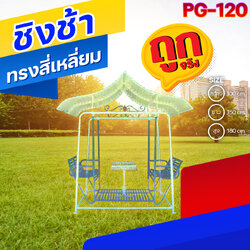🟢PG-120 👀 ชิงช้าทรงสี่เหลี่ยม 👀ขนาด กว้าง 100 ซม. ยาว 150 ซม. สูง 180 ซม.🟢 🔹Fofansendai🔹เครื่องเล่นสนามกลางแจ้ง เครื่องเล่นสนามเหล็ก เกรดA Outdoor Playground ทำสีสวยงาม 🌈สั่งทำ 7-15 วัน🚚