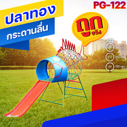 🟠PG-122 👀 ปลาทองกระดานลื่น 👀ขนาด กว้าง 80 ซม. ยาว 150 ซม. สูง 120 ซม.🟠 🔶Fofansendai🔶เครื่องเล่นสนามกลางแจ้ง เครื่องเล่นสนามเหล็ก เกรดA Outdoor Playground ทำสีสวยงาม 🌈สั่งทำ 7-15 วัน🚚