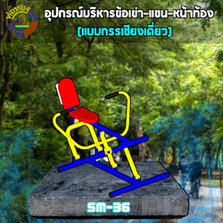 SM-36 อุปกรณ์กรรเชียงเดี่ยว+ป้ายคู่มือ