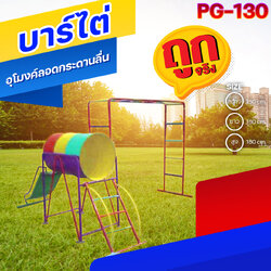 🟠PG-130 👀 บาร์ไต่อุโมงค์ลอดกระดานลื่น 👀ขนาด กว้าง 150 ยาว 180 สูง 180 ซม.🟠 🔶Fofansendai🔶เครื่องเล่นสนามกลางแจ้ง เครื่องเล่นสนามเหล็ก เกรดA Outdoor Playground ทำสีสวยงาม 🌈สั่งทำ 7-15 วัน🚚