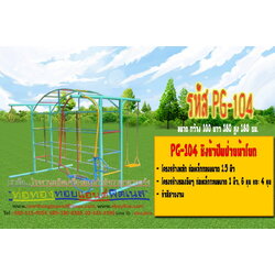รหัส PG-104 ชิงช้าปีนป่ายม้าโยก
