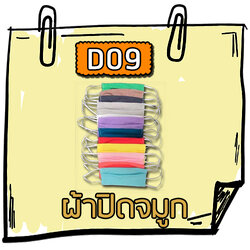 D09 - ผ้าปิดจมูก