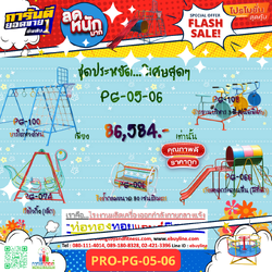 💥ราคาเพียง 86,584 บาท/ชุด เท่านั้น (ราคายังไม่รวมVat7%นะ) 💥ชุดโปรโมชั่น รหัส PRO-PG-05-06/1ชุด มี 5 ชิ้น เครื่องเล่นสนามเด็ก ถูกมาก รีบหน่อยจ้า มีจำนวนจำกัด ขายเพียง100 ชุดเท่านั้น มาก่อนได้ก่อนนะจ๊ะ