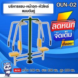 🟢OUN-02👀 อุปกรณ์บริหารแขน-หน้าอก-หัวไหล่แบบดันคู่ ขนาด 100x100x100cm.🟢 🔷Fofansendai🔷ทำสีสวย 🌈สั่งทำ 7-15 วัน🚚