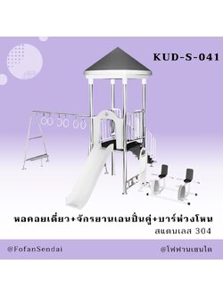 KUD-S-041 หอคอยเดี่ยว+จักรยานเอนปั่นคู่+บาร์ห่วงโหน #เครื่องออกกำลังกายกลางแจ้งสแตนเลส 304