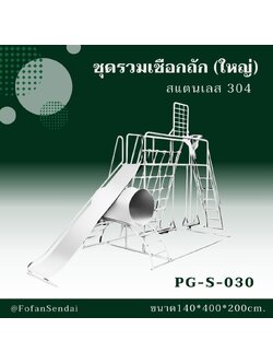PG-S-030 ชุดรวมเชือกถัก (ใหญ่) #เครื่องออกกำลังกายกลางแจ้งสแตนเลส 304