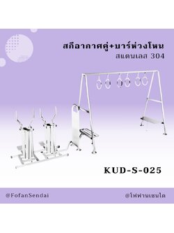 KUD-S-025 สกีอากาศคู่+บาร์ห่วงโหน #เครื่องออกกำลังกายกลางแจ้งสแตนเลส 304
