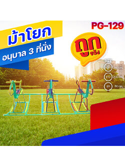 🟠PG-129 👀 ม้าโยกอนุบาล 3 ที่นั่ง 👀ขนาด กว้าง 80 ซม. ยาว 200 ซม. สูง 80 ซม.🟠 🔶Fofansendai🔶เครื่องเล่นสนามกลางแจ้ง เครื่องเล่นสนามเหล็ก เกรดA Outdoor Playground ทำสีสวยงาม 🌈สั่งทำ 7-15 วัน🚚