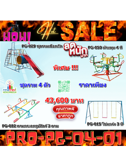 💥ราคาเพียง 43,600 บาท/ชุด เท่านั้น (ราคายังไม่รวมVat7%นะ) 💥ชุดโปรโมชั่น รหัส PRO-PG-04-01/1ชุด มี 4 ชิ้น เครื่องเล่นสนามเด็ก ถูกมาก รีบหน่อยจ้า มีจำนวนจำกัด ขายเพียง100 ชุดเท่านั้น มาก่อนได้ก่อนนะจ๊ะ