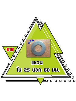 E15 - แหวนใน 25 นอก 60 มม.