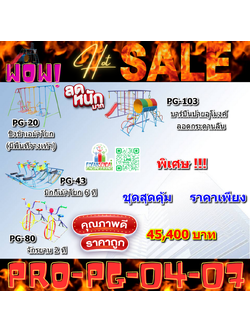 💥ราคาเพียง 45,400 บาท/ชุด เท่านั้น (ราคายังไม่รวมVat7%นะ) 💥ชุดโปรโมชั่น รหัส PRO-PG-04-07/1ชุด มี 4 ชิ้น เครื่องเล่นสนามเด็ก ถูกมาก รีบหน่อยจ้า มีจำนวนจำกัด ขายเพียง100 ชุดเท่านั้น มาก่อนได้ก่อนนะจ๊ะ