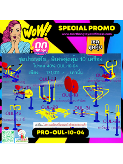 💥ราคาเพียง 171,011 บาท/ชุด เท่านั้น (ราคายังไม่รวมVat7%นะ) 💥ชุดโปรโมชั่น รหัส PRO-OUL-10-04/1ชุด มี 10 ชิ้น เครื่องออกกำลังกายกลางแจ้ง ถูกมาก รีบหน่อยจ้า มีจำนวนจำกัด ขายเพียง100 ชุดเท่านั้น มาก่อนได้ก่อนนะจ๊ะแจ้ง ถูกมาก รีบหน่อยจ้า มีจำนว