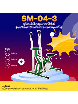 🟣SM-04.3 👀 อุปกรณ์บริหารแขน-ขา-หัวไหล่ (แบบจักรยานล้อเหล็กนั่งตรง โยกแขน-ขาปั่น) 👀 ขนาด1.00 x1.00x1.50 เมตร🟣 🔷Fofansendai🌈สั่งทำ 7-15 วัน🚚