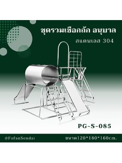 PG-S-085 ชุดรวมเชือกถัก อนุบาล #เครื่องออกกำลังกายกลางแจ้งสแตนเลส 304