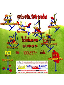 💥ราคาเพียง 100,527 บาท/ชุด เท่านั้น (ราคายังไม่รวมVat7%นะ) 💥ชุดโปรโมชั่น รหัส OUL+SMP-8-04/1ชุด มี 8 ชิ้น เครื่องออกกำลังกายกลางแจ้ง ถูกมาก รีบหน่อยจ้า มีจำนวนจำกัด ขายเพียง100 ชุดเท่านั้น มาก่อนได้ก่อนนะจ๊ะ