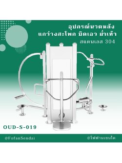 OUD-S-019 อุปกรณ์นวดหลัง แกว่างสะโพก บิดเอว ย่ำเท้า #เครื่องออกกำลังกายกลางแจ้งสแตนเลส 304