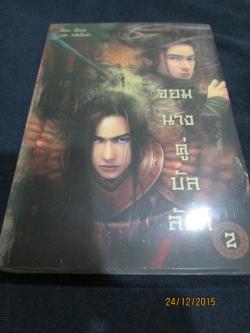 จอมนางคู่บัลลังก์ 2