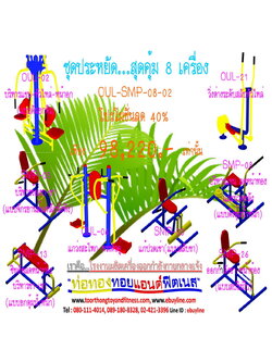 💥ราคาเพียง 98,220 บาท/ชุด เท่านั้น (ราคายังไม่รวมVat7%นะ) 💥ชุดโปรโมชั่น รหัส OUL+SMP-8-02/1ชุด มี 8 ชิ้น เครื่องออกกำลังกายกลางแจ้ง ถูกมาก รีบหน่อยจ้า มีจำนวนจำกัด ขายเพียง100 ชุดเท่านั้น มาก่อนได้ก่อนนะจ๊ะ