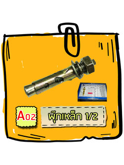 A02 - พุ๊กเหล็ก 1/2