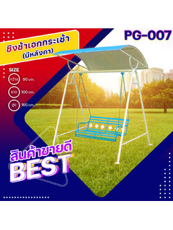 🎡PG-007 ชิงช้าเอกกระเช้ามีหลังคา ขนาด กว้าง 90 ซม. ยาว 100 ซม. สูง 160 ซม.💠Fofansendai💠เครื่องเล่นสนามกลางแจ้ง เครื่องเล่นสนามเหล็ก เกรดA Outdoor Playground ทำสีสวยงาม 🌈สั่งทำ 7-15 วัน🚚