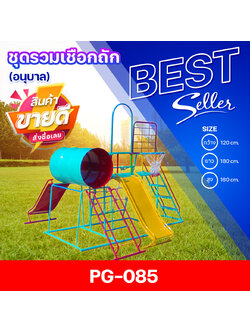 🔴PG-085 👀 ชุดรวมเชือกถัก (อนุบาล) 👀ขนาด กว้าง 120 ซม. ยาว 180 ซม. สูง 160 ซม.🔴 🔹Fofansendai🔹เครื่องเล่นสนามกลางแจ้ง เครื่องเล่นสนามเหล็ก เกรดA Outdoor Playground ทำสีสวยงาม 🌈สั่งทำ 7-15 วัน🚚