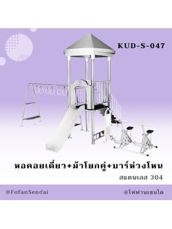 KUD-S-047 หอคอยเดี่ยว+ม้าโยกคู่+บาร์ห่วงโหน #เครื่องออกกำลังกายกลางแจ้งสแตนเลส 304
