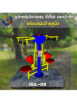 OUL-03 อุปกรณ์บริหารแขน-หัวไหล่-หน้าอก (แบบดึงยกตัว) + ป้ายคู่มือ