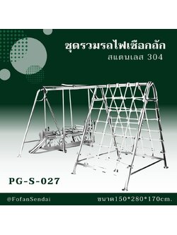 PG-S-027 ชุดรวมรถไฟเชือกถัก #เครื่องออกกำลังกายกลางแจ้งสแตนเลส 304
