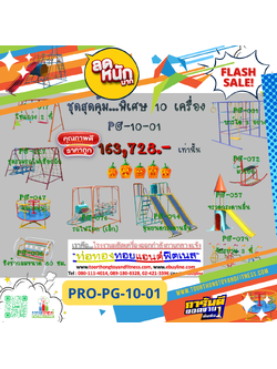 💥ราคาเพียง 163,728 บาท/ชุด เท่านั้น (ราคายังไม่รวมVat7%นะ) 💥ชุดโปรโมชั่น รหัส PRO-PG-10-01/1ชุด มี 10 ชิ้น เครื่องเล่นสนามเด็ก ถูกมาก รีบหน่อยจ้า มีจำนวนจำกัด ขายเพียง100 ชุดเท่านั้น มาก่อนได้ก่อนนะจ๊ะ
