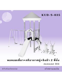KUD-S-035 หอคอยเดี่ยว+สกีอากาศคู่+ชิงช้า 2 ที่นั่ง #เครื่องออกกำลังกายกลางแจ้งสแตนเลส 304