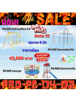 💥ราคาเพียง 43,600 บาท/ชุด เท่านั้น (ราคายังไม่รวมVat7%นะ) 💥ชุดโปรโมชั่น รหัส PRO-PG-04-02/1ชุด มี 4 ชิ้น เครื่องเล่นสนามเด็ก ถูกมาก รีบหน่อยจ้า มีจำนวนจำกัด ขายเพียง100 ชุดเท่านั้น มาก่อนได้ก่อนนะจ๊ะ