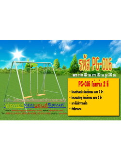 รหัส PG-016 โซ่แกว่ง 2 ที่