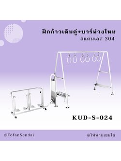KUD-S-024 ฝึกก้าวเดินคู่+บาร์ห่วงโหน #เครื่องออกกำลังกายกลางแจ้งสแตนเลส 304