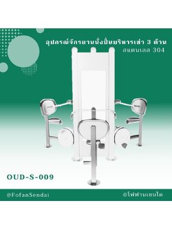 OUD-S-009 อุปกรณ์จักรยานนั่งปั่นบริหารเข่า 3 ด้าน #เครื่องออกกำลังกายกลางแจ้งสแตนเลส 304