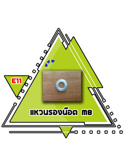 E11 - แหวนรองน็อต m8