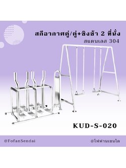 KUD-S-020 สกีอากาศคู่/คู่+ชิงช้า 2 ที่นั่ง #เครื่องออกกำลังกายกลางแจ้งสแตนเลส 304