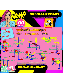 💥ราคาเพียง 179,825 บาท/ชุด เท่านั้น (ราคายังไม่รวมVat7%นะ) 💥ชุดโปรโมชั่น รหัส PRO-OUL-10-07/1ชุด มี 10 ชิ้น เครื่องออกกำลังกายกลางแจ้ง ถูกมาก รีบหน่อยจ้า มีจำนวนจำกัด ขายเพียง100 ชุดเท่านั้น มาก่อนได้ก่อนนะจ๊ะ