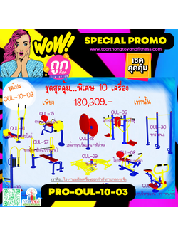 💥ราคาเพียง 180,309 บาท/ชุด เท่านั้น (ราคายังไม่รวมVat7%นะ) 💥ชุดโปรโมชั่น รหัส PRO-OUL-10-03/1ชุด มี 10 ชิ้น เครื่องออกกำลังกายกลางแจ้ง ถูกมาก รีบหน่อยจ้า มีจำนวนจำกัด ขายเพียง100 ชุดเท่านั้น มาก่อนได้ก่อนนะจ๊ะ