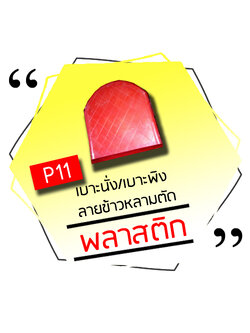 P11 - เบาะนั่ง/เบาะพิง ลายข้าวหลามตัด