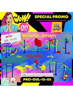 💥ราคาเพียง 182,880 บาท/ชุด เท่านั้น (ราคายังไม่รวมVat7%นะ) 💥ชุดโปรโมชั่น รหัส PRO-OUL-10-05/1ชุด มี 10 ชิ้น เครื่องออกกำลังกายกลางแจ้ง ถูกมาก รีบหน่อยจ้า มีจำนวนจำกัด ขายเพียง100 ชุดเท่านั้น มาก่อนได้ก่อนนะจ๊ะ