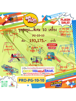 💥ราคาเพียง 193,175 บาท/ชุด เท่านั้น (ราคายังไม่รวมVat7%นะ) 💥ชุดโปรโมชั่น รหัส PRO-PG-10-10/1ชุด มี 10 ชิ้น เครื่องเล่นสนามเด็ก ถูกมาก รีบหน่อยจ้า มีจำนวนจำกัด ขายเพียง100 ชุดเท่านั้น มาก่อนได้ก่อนนะจ๊ะ