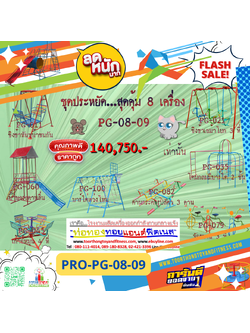 💥ราคาเพียง 140,750 บาท/ชุด เท่านั้น (ราคายังไม่รวมVat7%นะ) 💥ชุดโปรโมชั่น รหัส PRO-PG-08-09/1ชุด มี 8 ชิ้น เครื่องเล่นสนามเด็ก ถูกมาก รีบหน่อยจ้า มีจำนวนจำกัด ขายเพียง100 ชุดเท่านั้น มาก่อนได้ก่อนนะจ๊ะ
