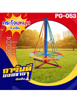 🟢PG-053 👀กระโจมหมุน 8 เหลี่ยม 👀ขนาด กว้าง 120 ซม. ยาว 120 ซม. สูง 170 ซม.🟢 🔹Fofansendai🔹เครื่องเล่นสนามกลางแจ้ง เครื่องเล่นสนามเหล็ก เกรดA Outdoor Playground ทำสีสวยงาม 🌈สั่งทำ 7-15 วัน🚚