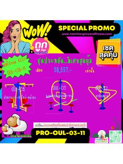 💥ราคาเพียง 58,557 บาท/ชุด เท่านั้น (ราคายังไม่รวมVat7%นะ) 💥ชุดโปรโมชั่น รหัส PRO-OUL-03-11/1ชุด มี 3 ชิ้น เครื่องออกกำลังกายกลางแจ้ง ถูกมาก รีบหน่อยจ้า มีจำนวนจำกัด ขายเพียง100 ชุดเท่านั้น มาก่อนได้ก่อนนะจ๊ะ