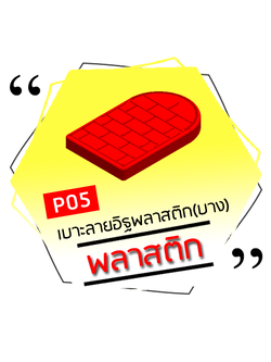 P05 - เบาะลายอิฐพลาสติก(บาง) 25x40 cm